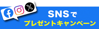 snsキャンペーンバナー