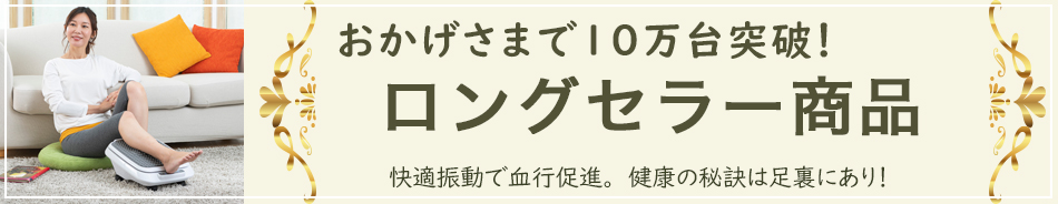 ニューフットウェル 足裏振動マッサージ器｜株式会社 東京サンライズ